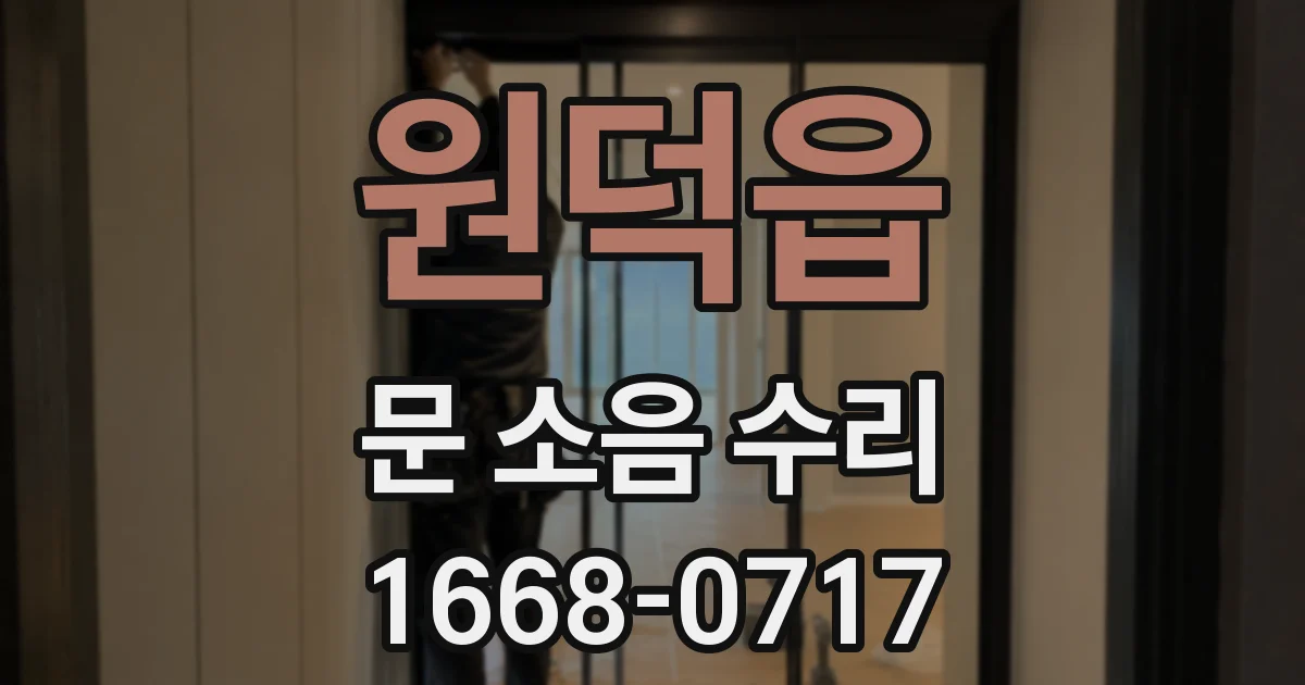 원덕읍 문 소음 수리