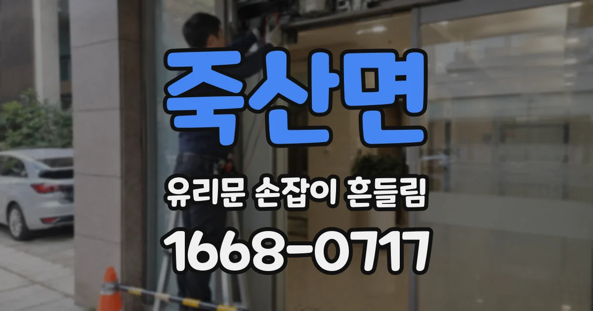 죽산면 유리문 손잡이 흔들림
