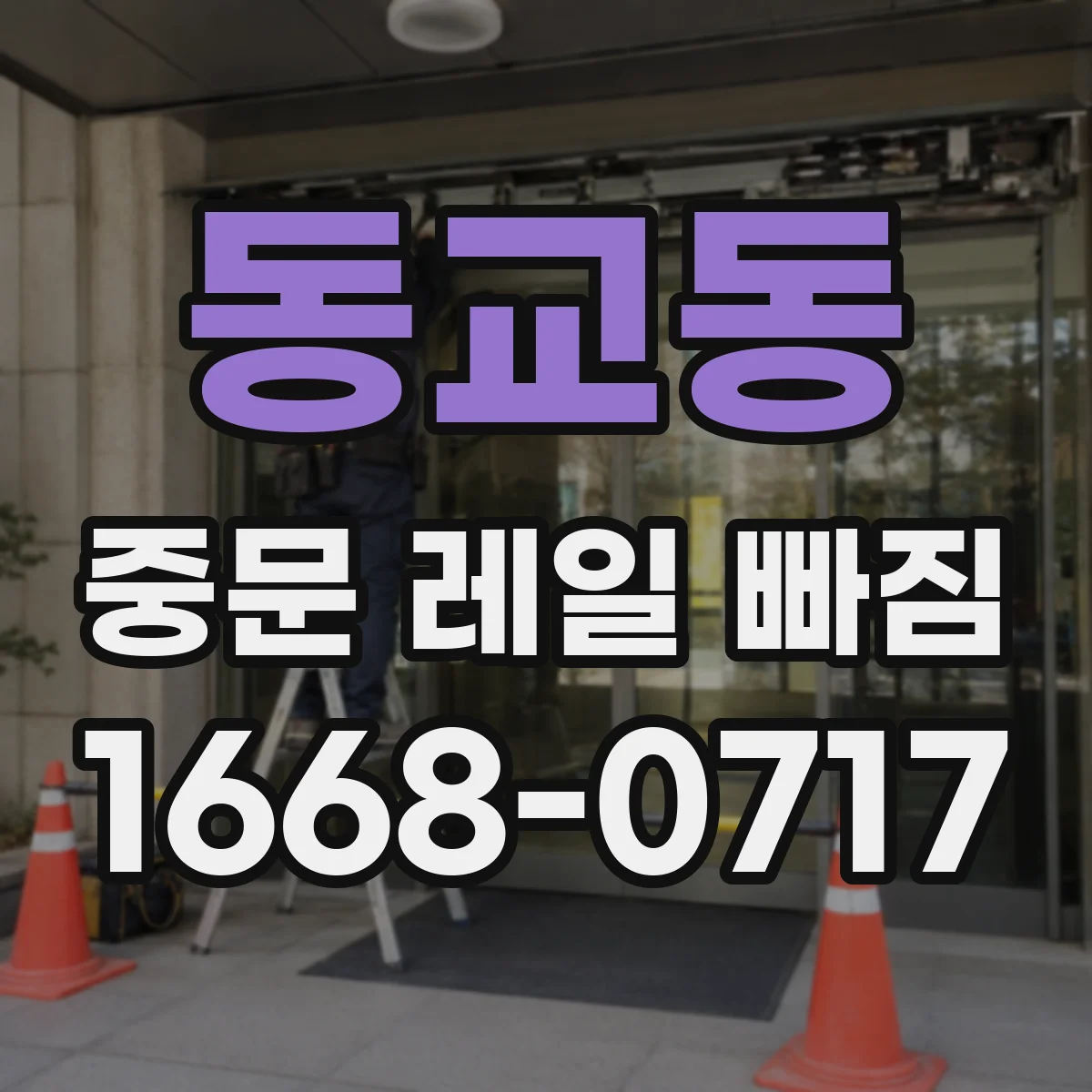 동교동 중문 레일 빠짐