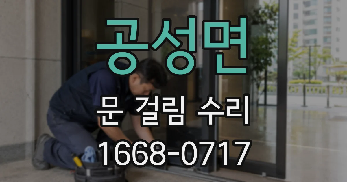 공성면 문 걸림 수리