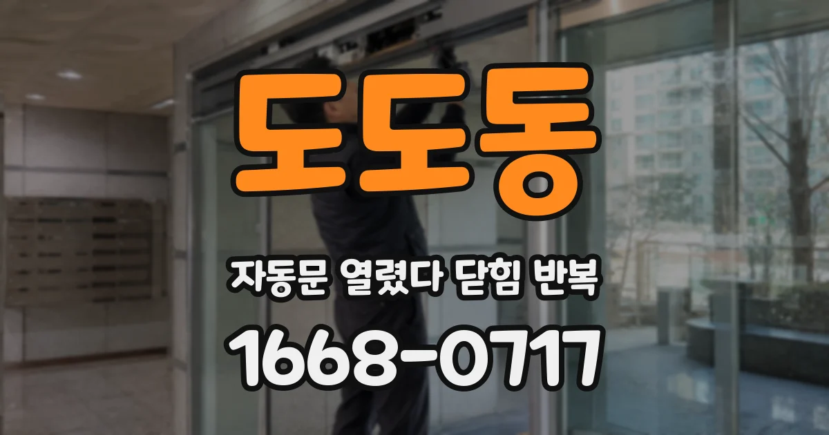 도도동 자동문 열렸다 닫힘 반복 증상은 문이 열렸다가 바로 다시 닫히거나, 멈춘 뒤 다시 작동하는 식으로 나타납니다.