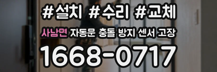 사남면 자동문 충돌 방지 센서 고장