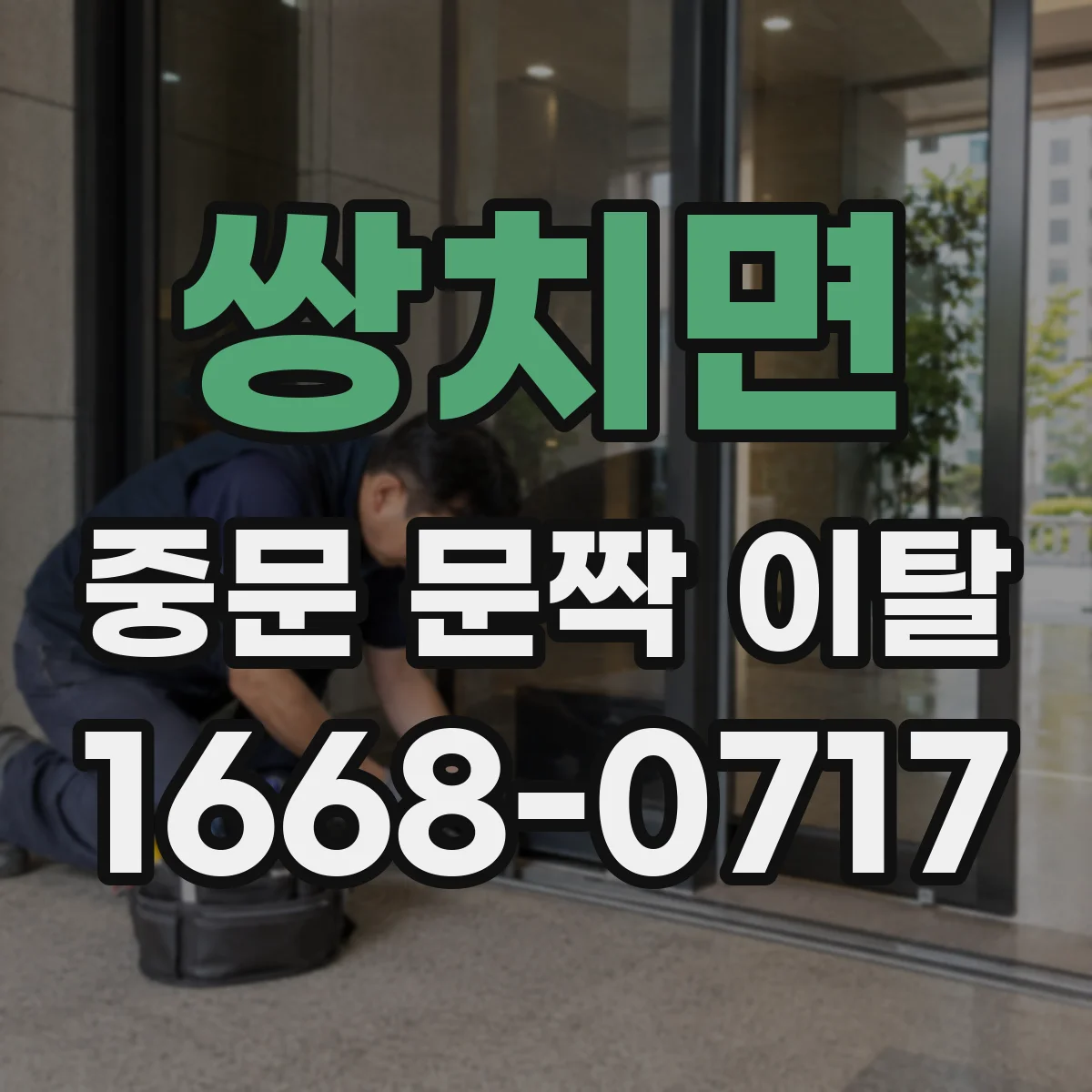 쌍치면 중문 문짝 이탈