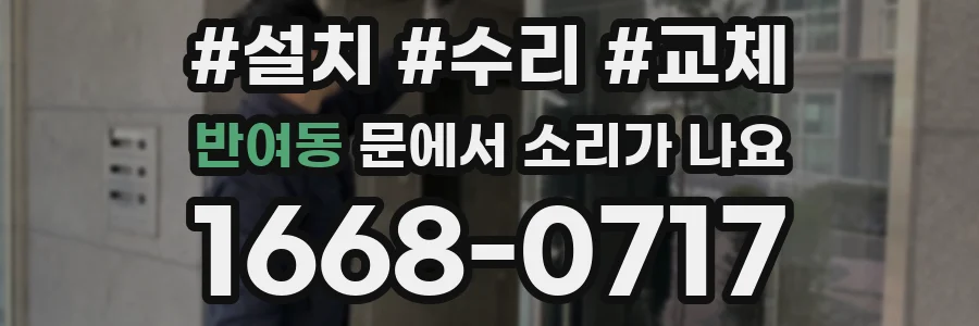 반여동 문에서 소리가 나요