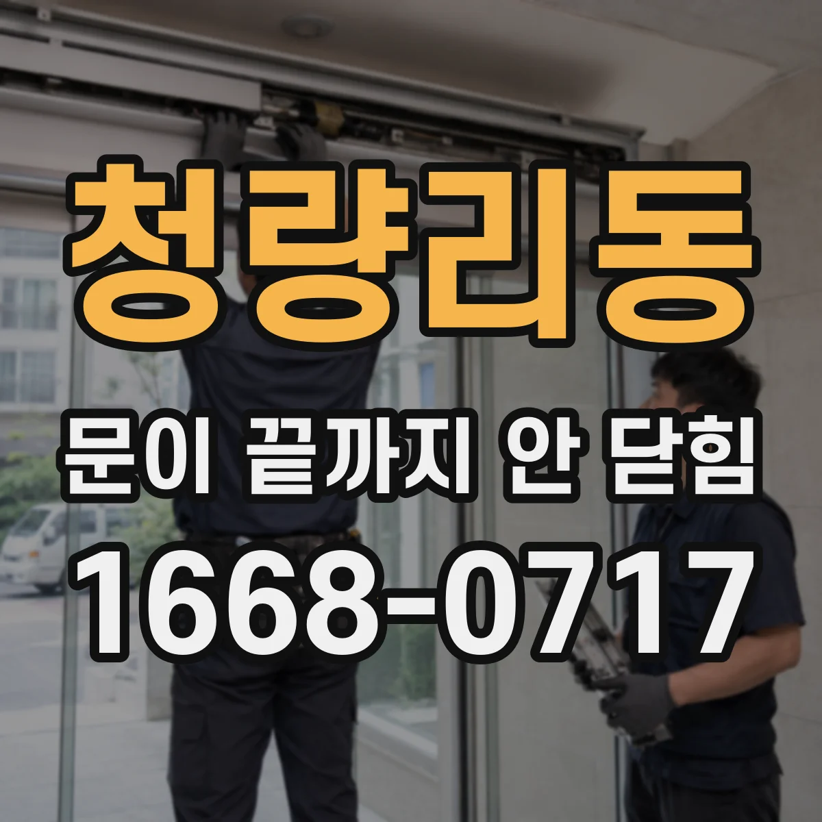 청량리동 문이 끝까지 안 닫힘