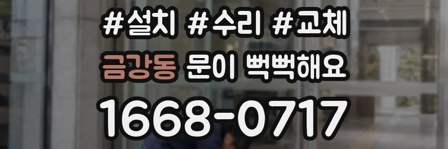 금강동 문이 뻑뻑해요