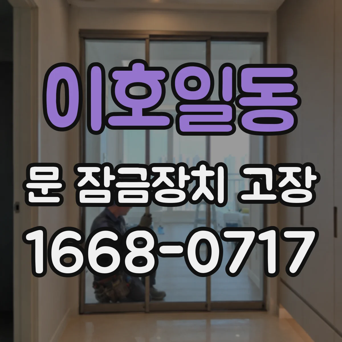 이호일동 문 잠금장치 고장