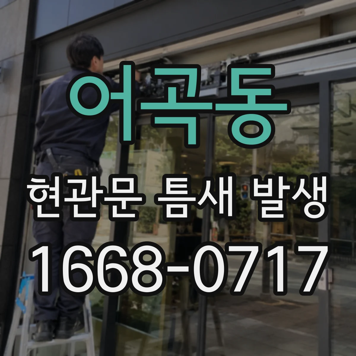 어곡동 현관문 틈새 발생