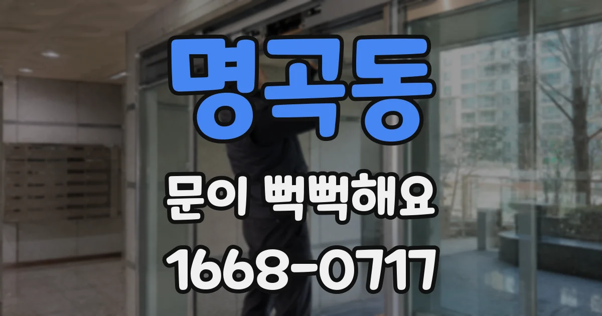 명곡동 문이 뻑뻑해요