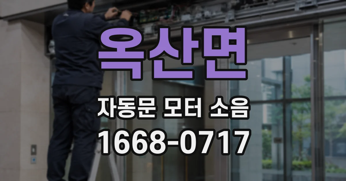 옥산면 자동문 모터 소음
