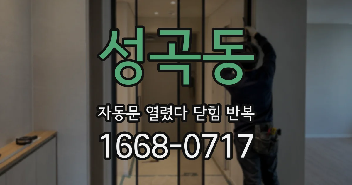 성곡동 자동문 열렸다 닫힘 반복 현상은 문이 열리자마자 다시 닫히거나, 한 번 멈춘 뒤 재가동되며 반복되는 경우가 많습니다.