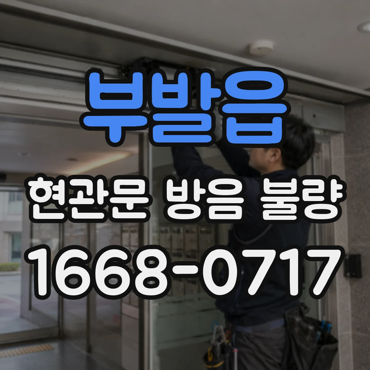 부발읍 현관문 방음 불량