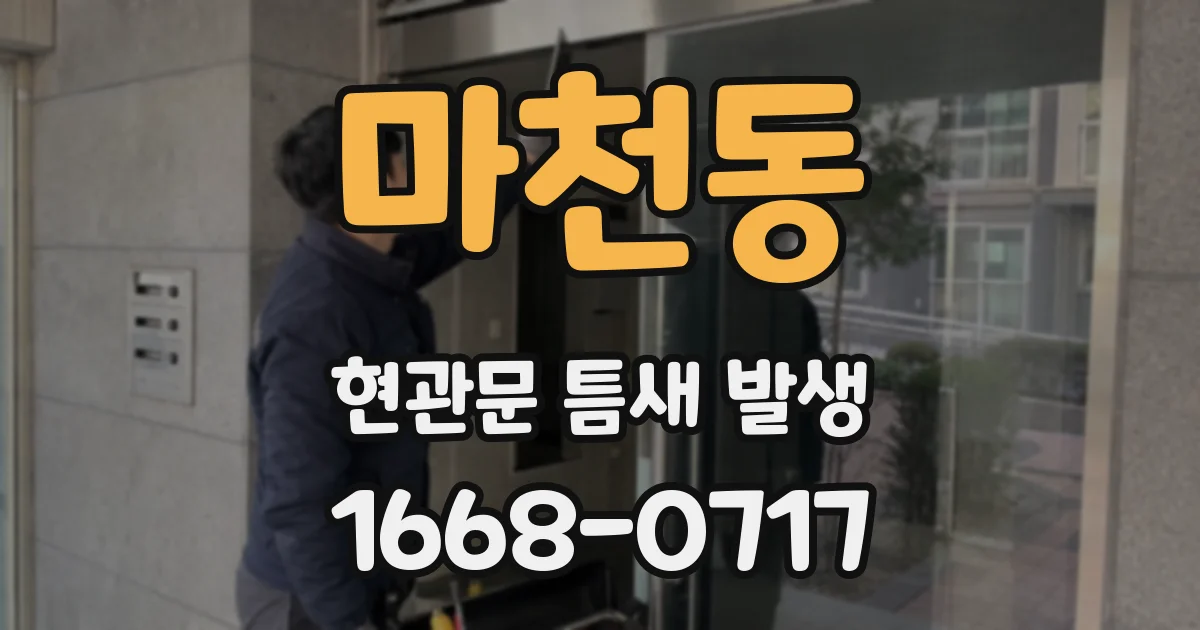 마천동 현관문 틈새 발생