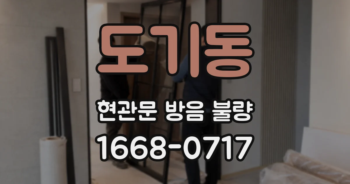 도기동 현관문 방음 불량