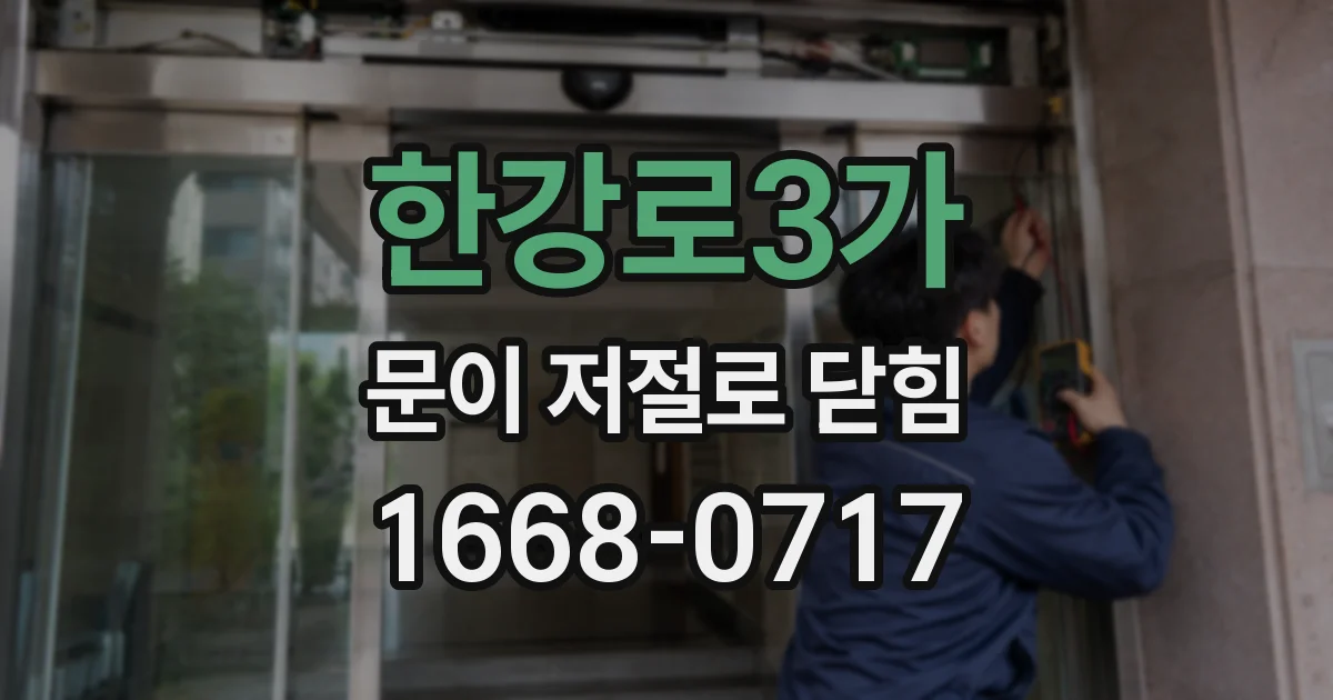 한강로3가 문이 저절로 닫힘