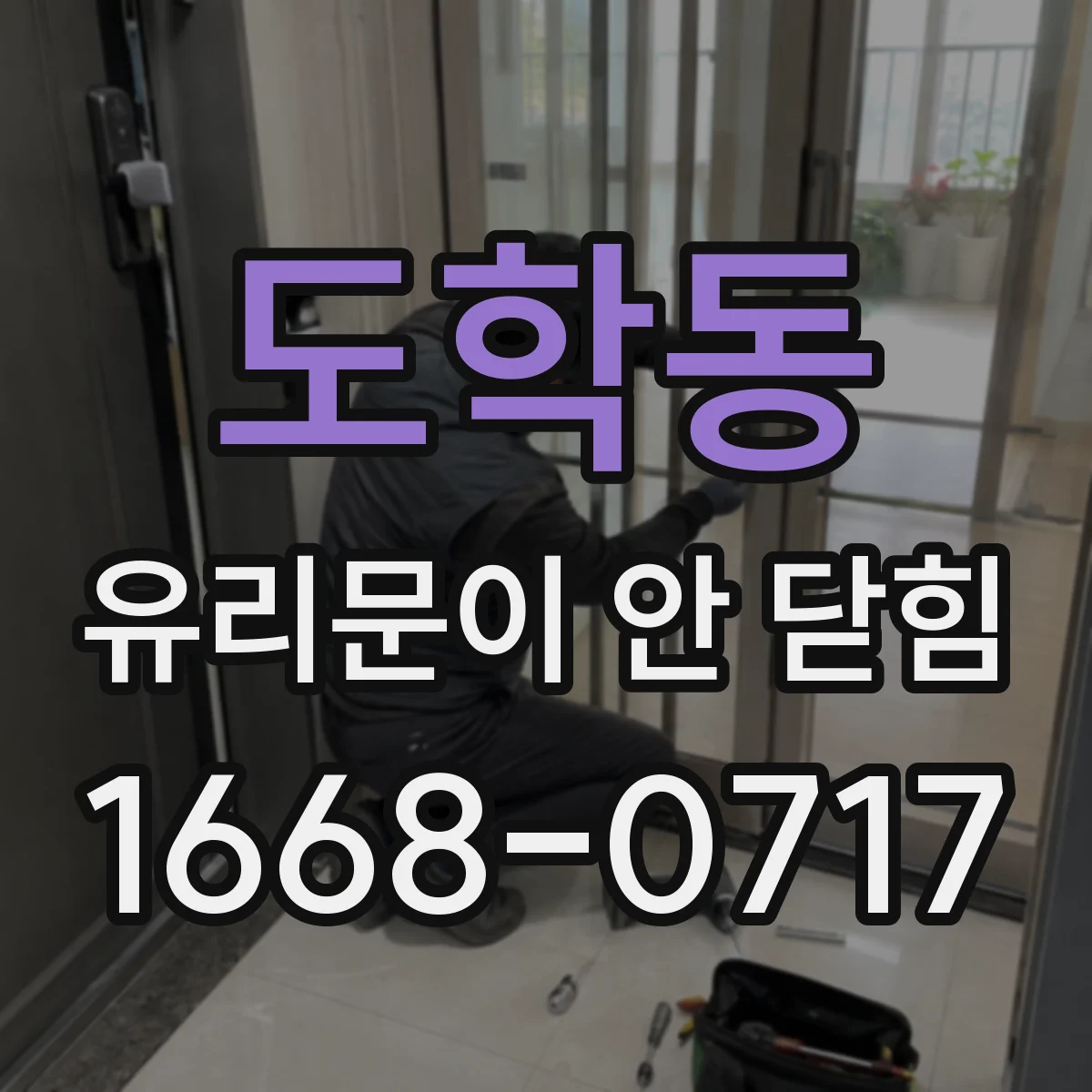 도학동 유리문이 안 닫힘