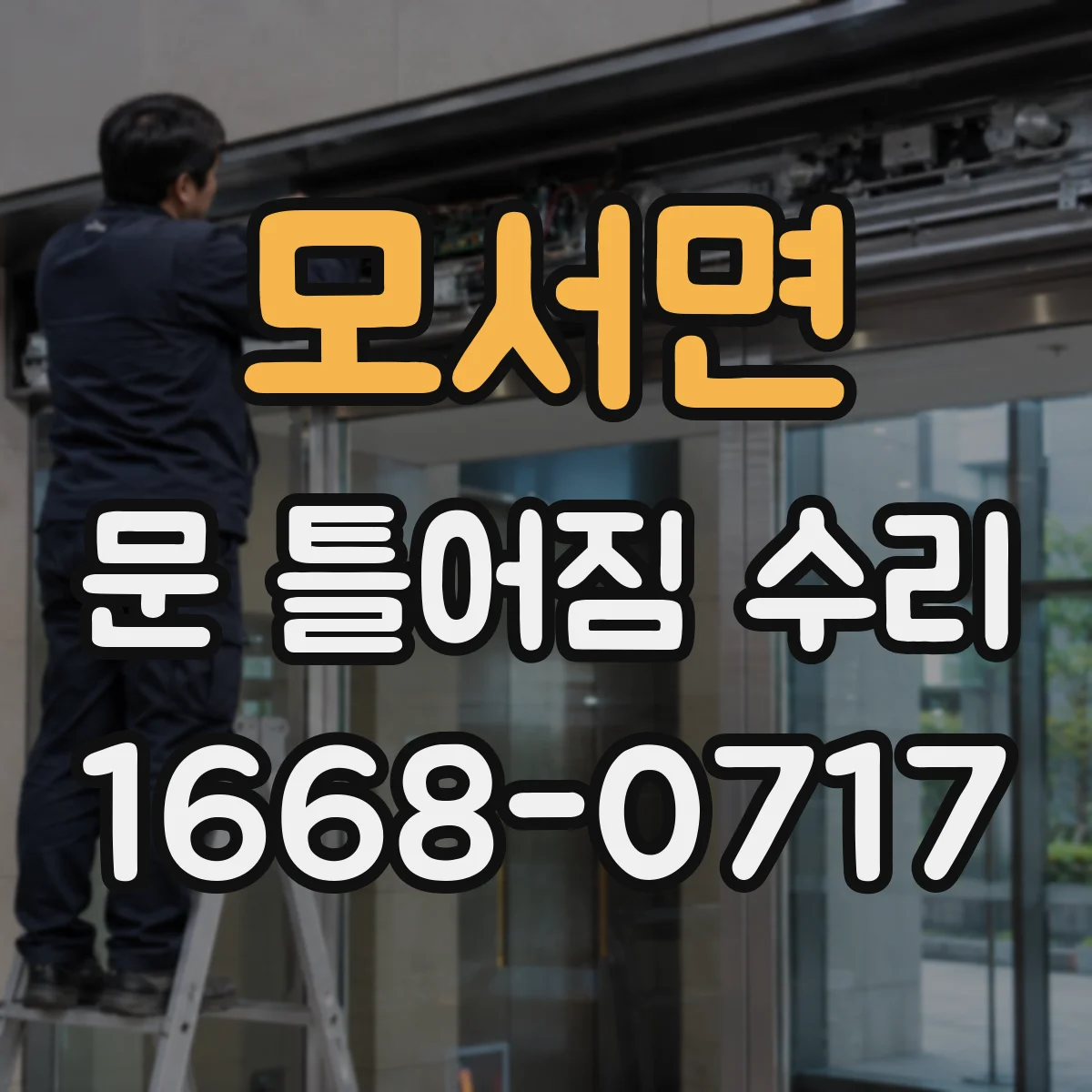 모서면 문 틀어짐 수리