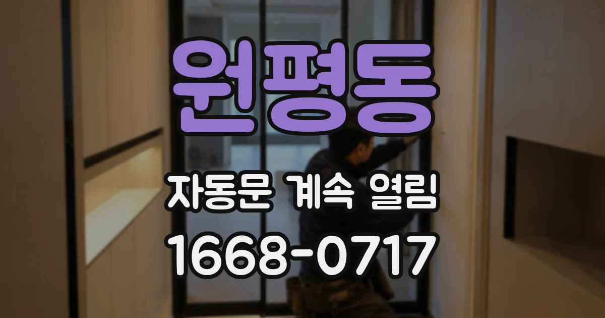 원평동 자동문 계속 열림