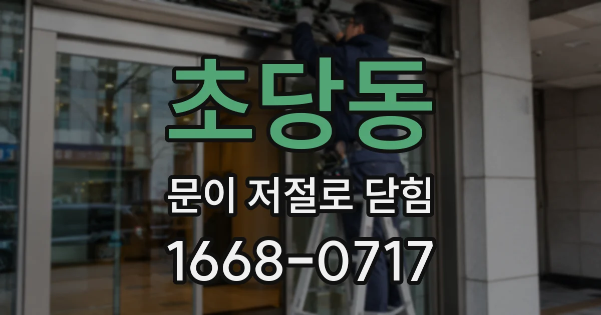 초당동 문이 저절로 닫힘