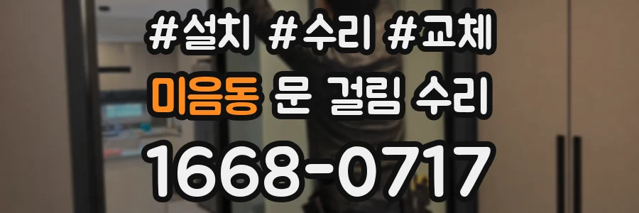 미음동 문 걸림 수리