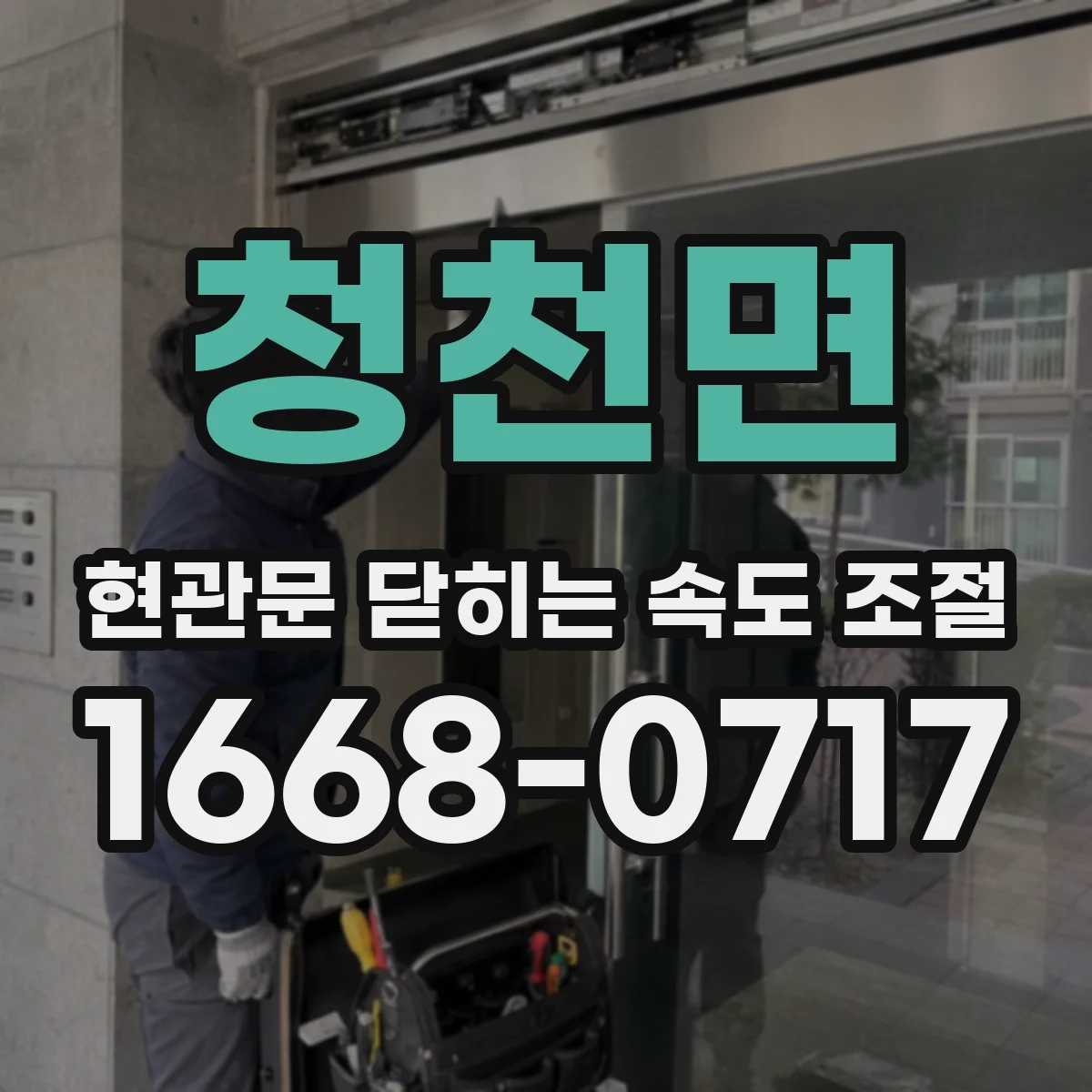 청천면 현관문 닫히는 속도 조절