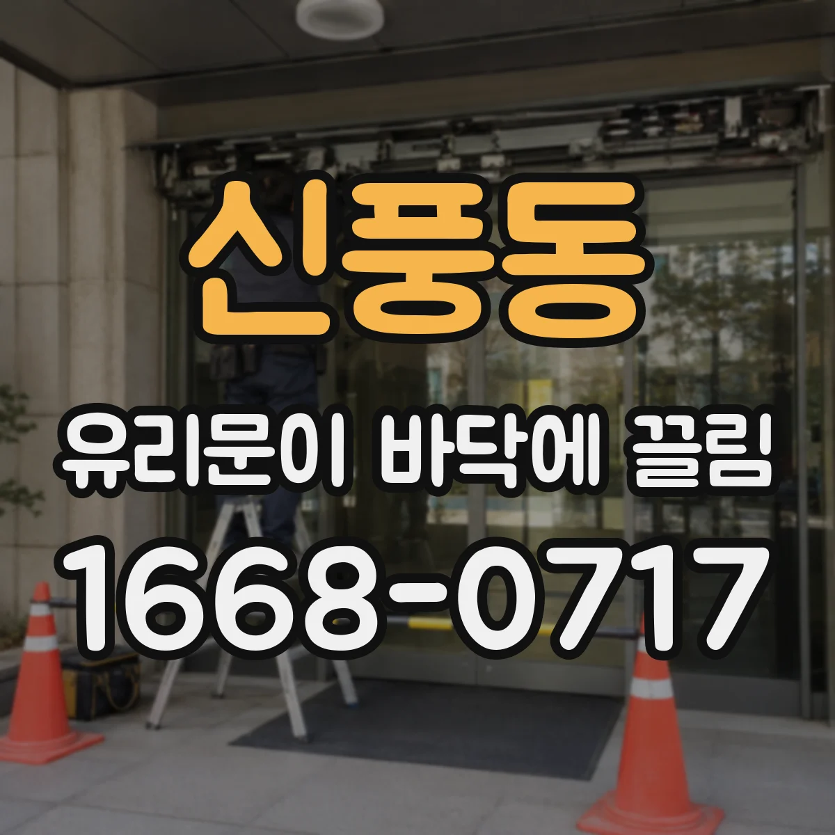 신풍동 유리문이 바닥에 끌림