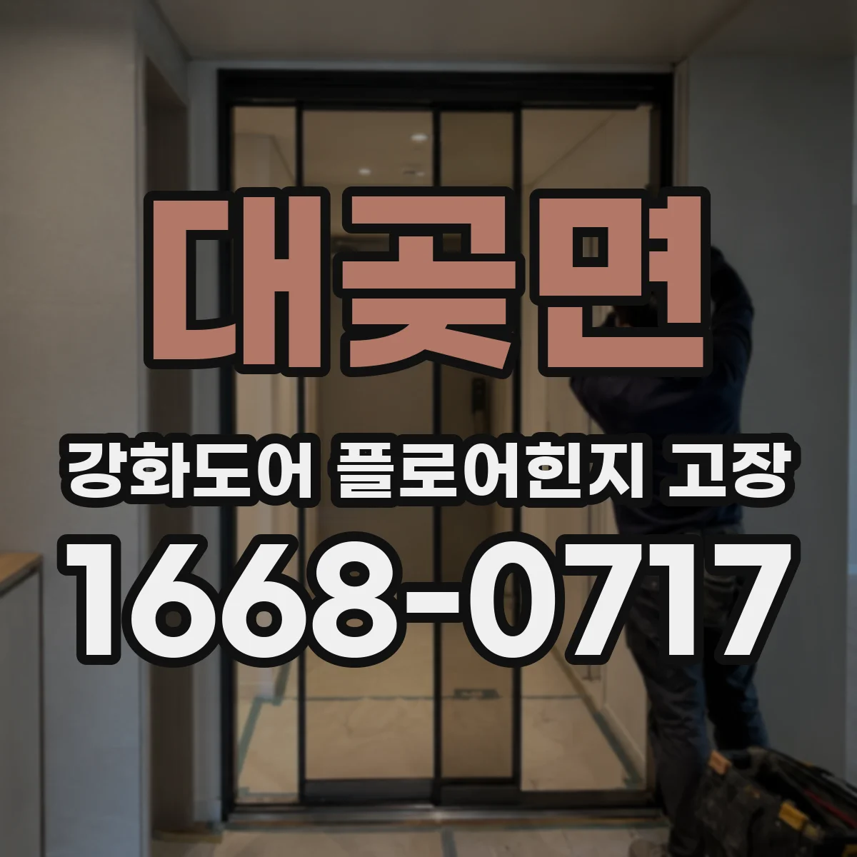 대곶면 강화도어 플로어힌지 고장
