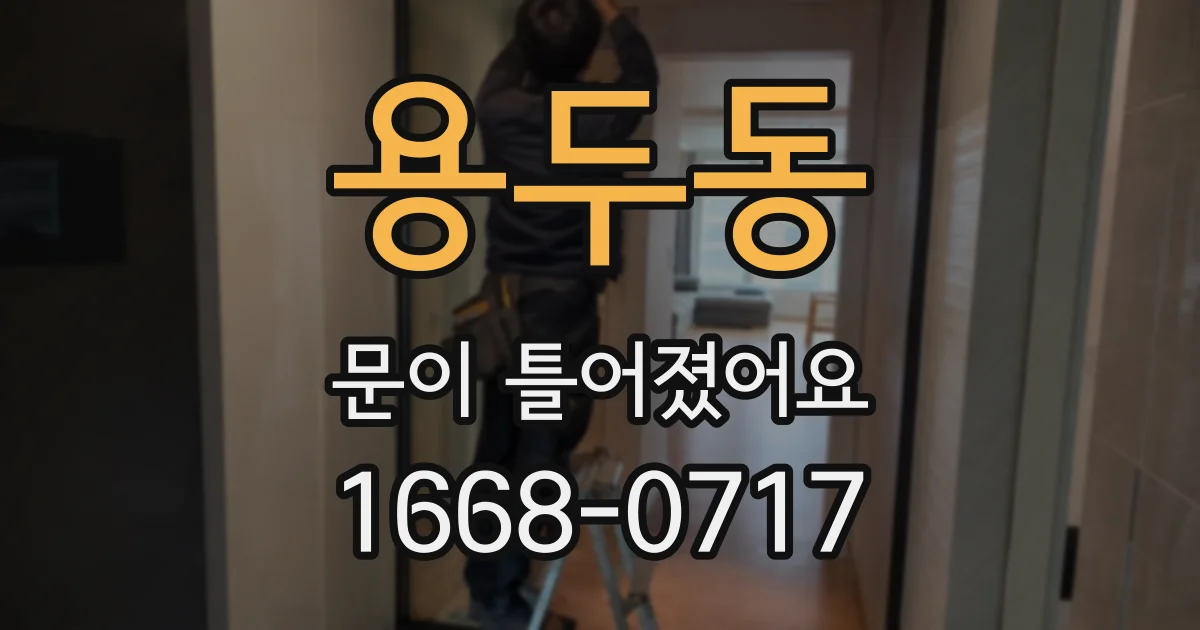 용두동 문이 틀어졌어요
