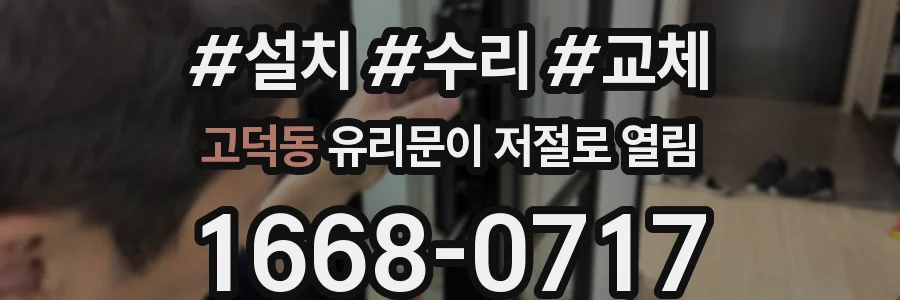 고덕동 유리문이 저절로 열림