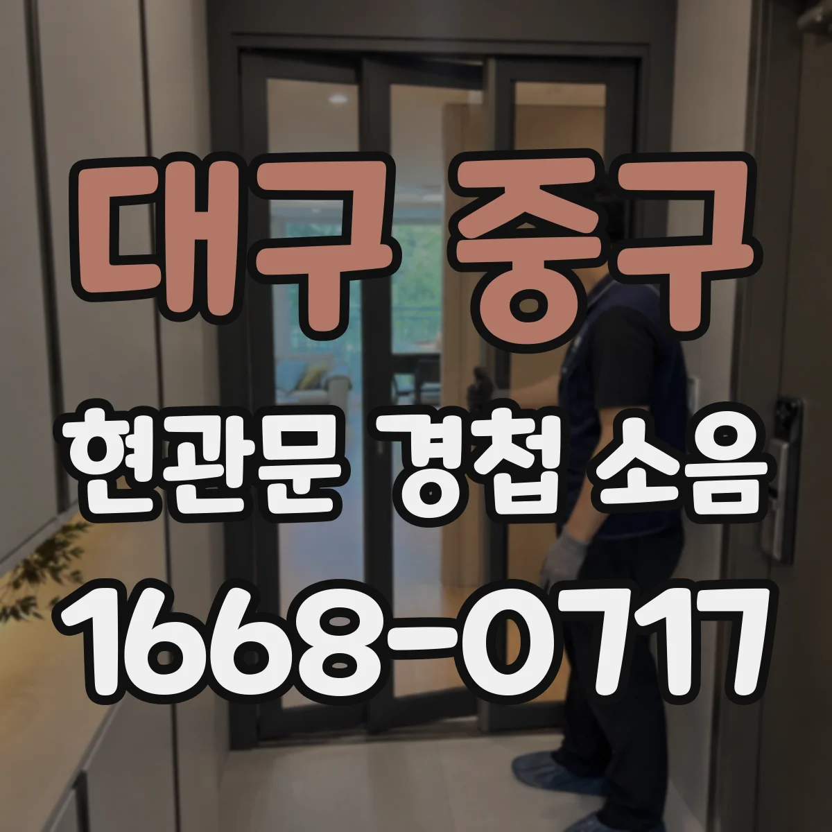 대구 중구 현관문 경첩 소음