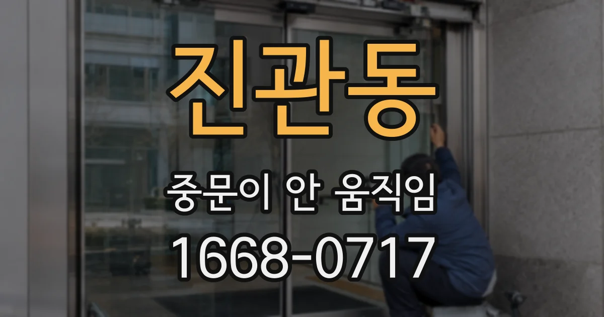 진관동 중문이 안 움직임