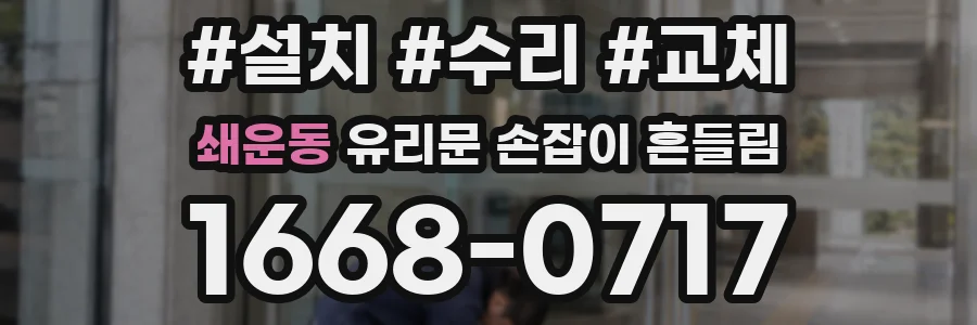 쇄운동 유리문 손잡이 흔들림