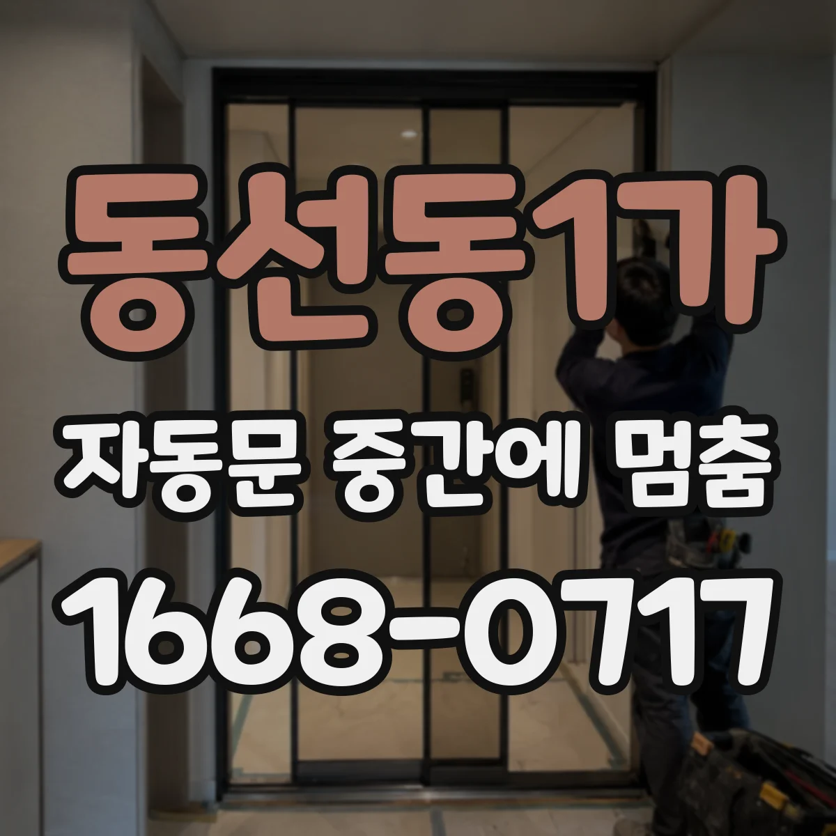 동선동1가 자동문 중간에 멈춤