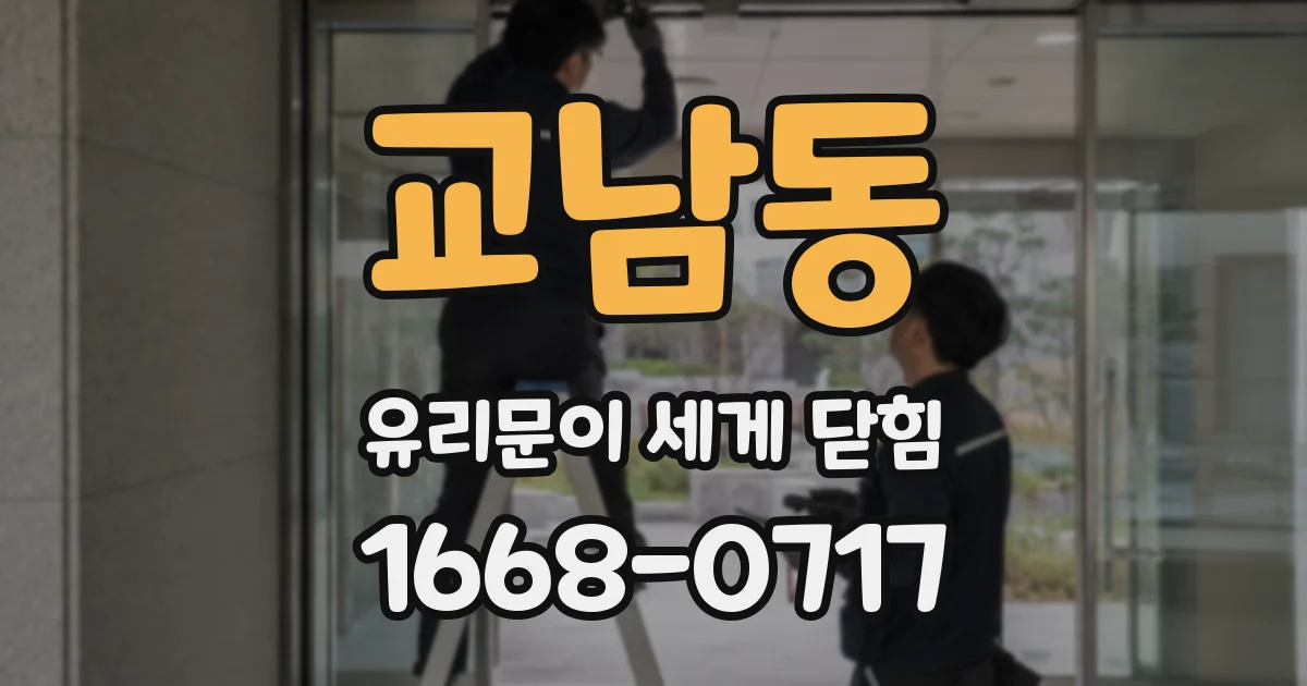 교남동 유리문이 세게 닫힘