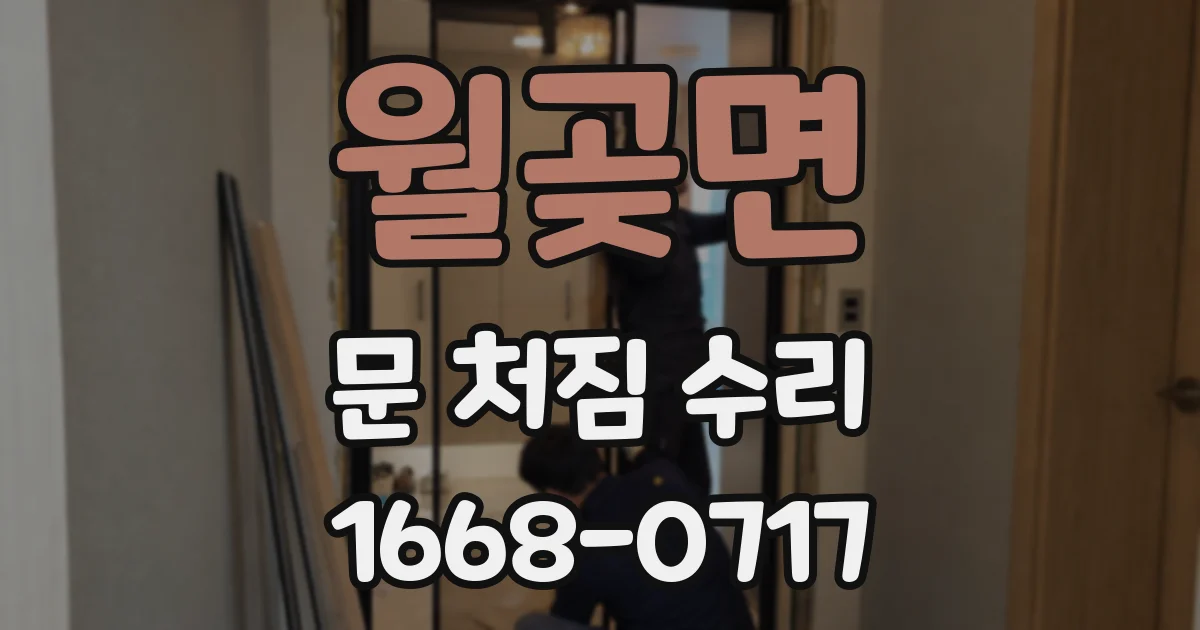 월곶면 문 처짐 수리