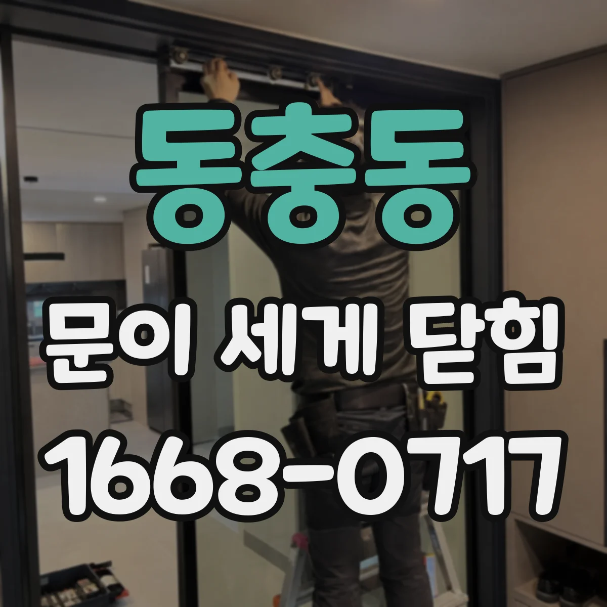 동충동 문이 세게 닫힘