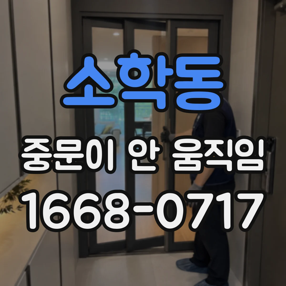 소학동 중문이 안 움직임