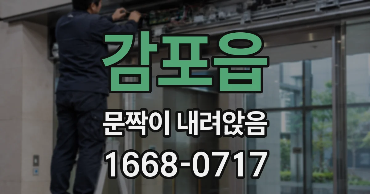 감포읍 문짝이 내려앉음