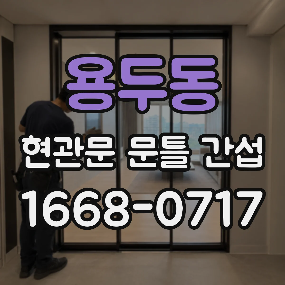 용두동 현관문 문틀 간섭