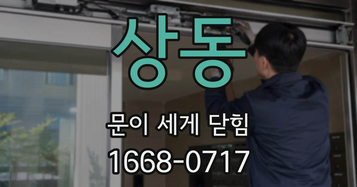 상동 문이 세게 닫힘