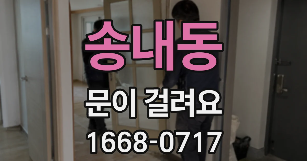 송내동 문이 걸려요