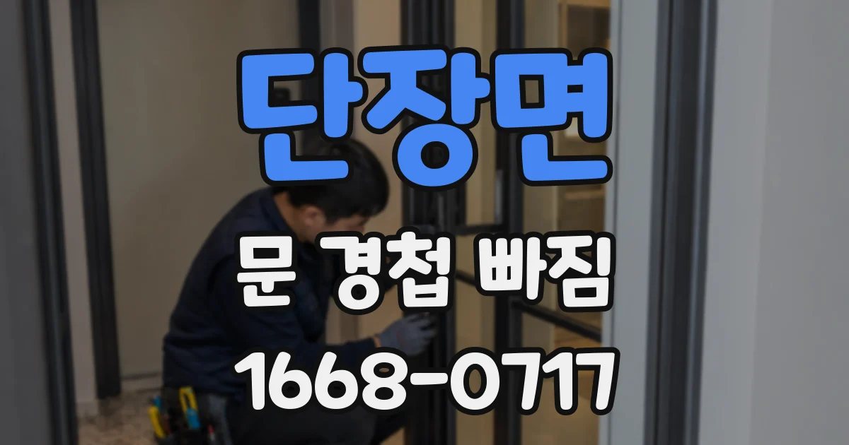 단장면 문 경첩 빠짐