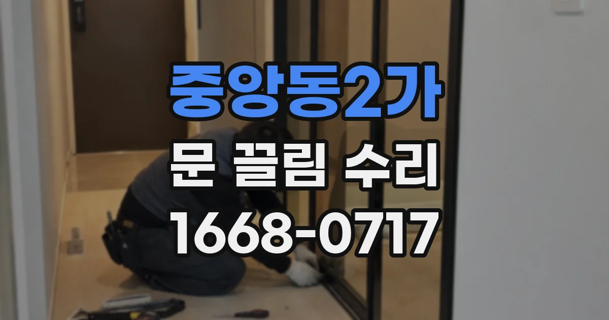 중앙동2가 문 끌림 수리