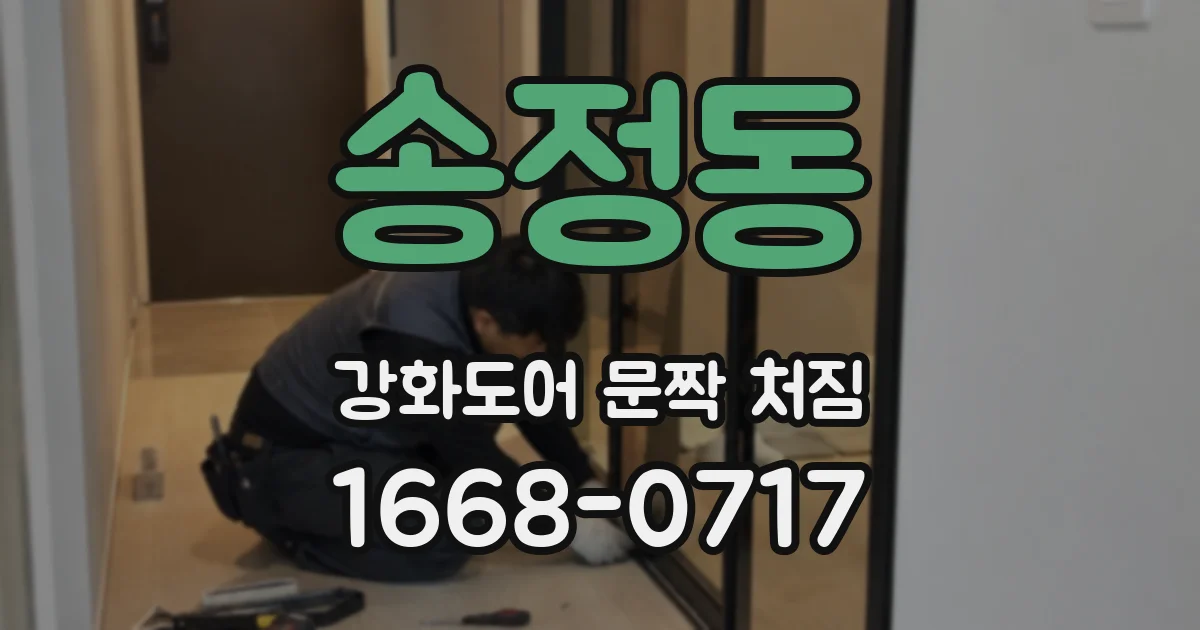 송정동 강화도어 문짝 처짐