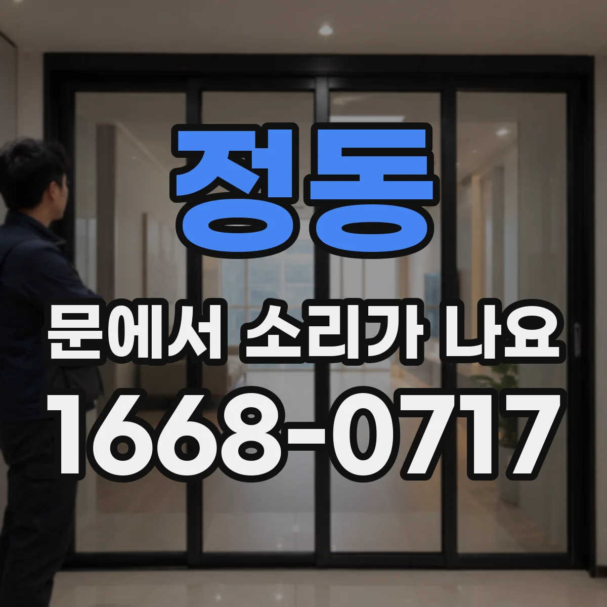정동 문에서 소리가 나요