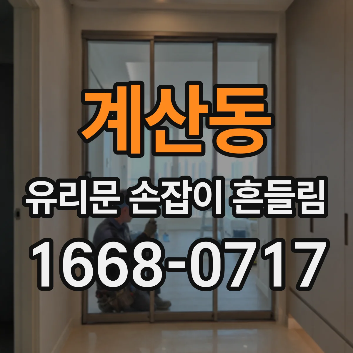 계산동 유리문 손잡이 흔들림