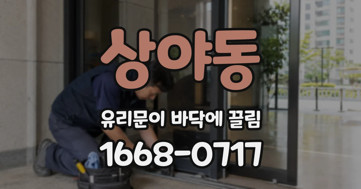 상야동 유리문이 바닥에 끌림