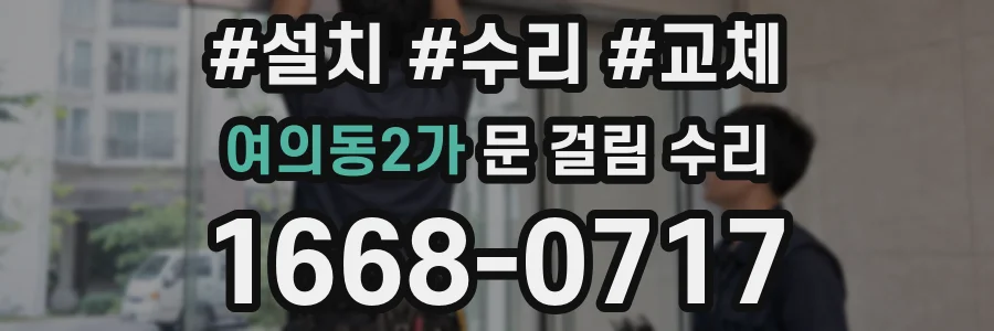 여의동2가 문 걸림 수리