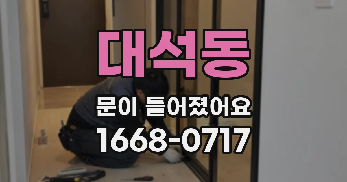 대석동 문이 틀어졌어요