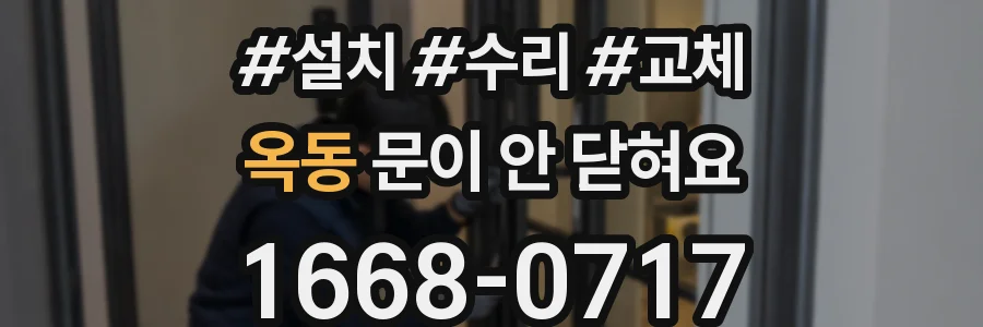 옥동 문이 안 닫혀요